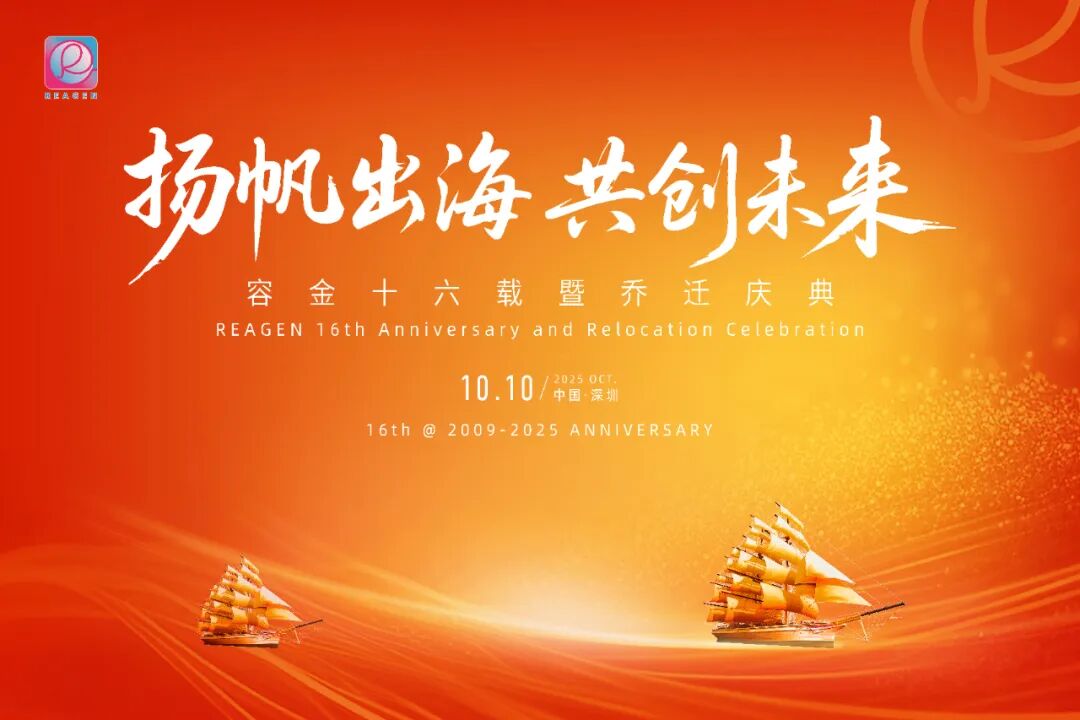 扬帆出海，共创未来 | 深圳容金科技乔迁盛典圆满礼成 ！