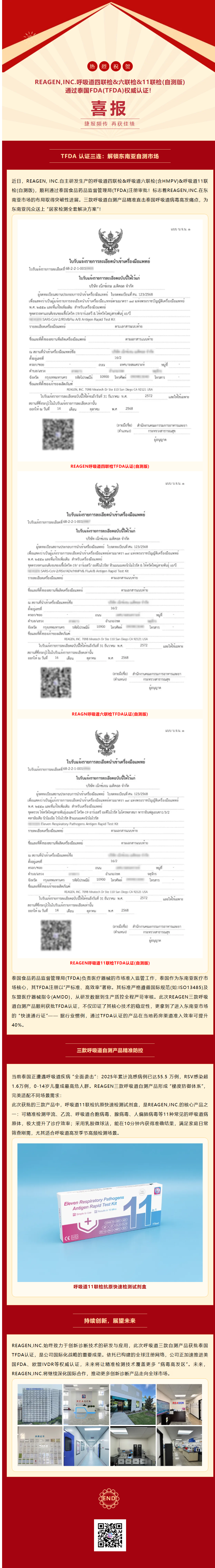 三证齐发｜REAGEN多款呼吸道自测产品获批泰国TFDA认证！