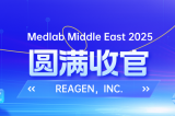 MEDLAB 2025圆满收官 | REAGEN以科技赋能，定义医疗诊断新高度